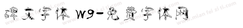 碑文字体 W9字体转换